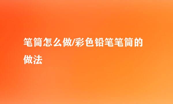 笔筒怎么做/彩色铅笔笔筒的做法