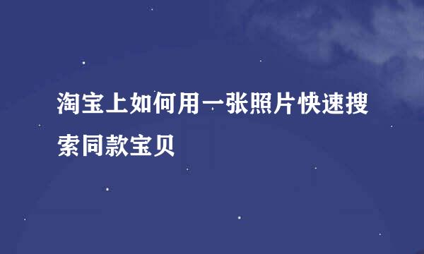 淘宝上如何用一张照片快速搜索同款宝贝
