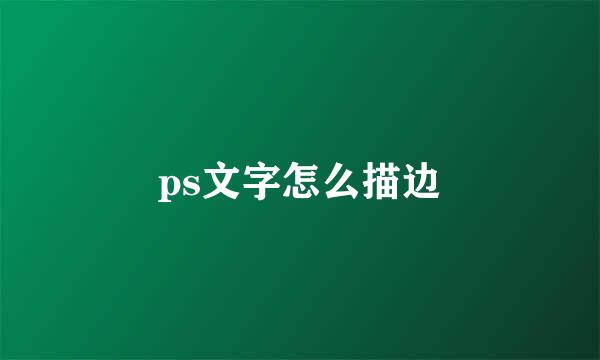 ps文字怎么描边