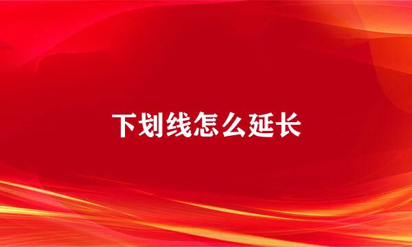 下划线怎么延长