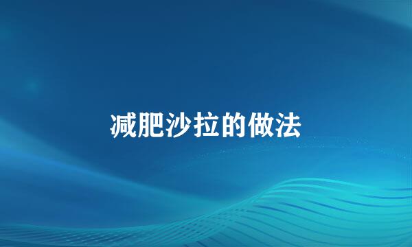 减肥沙拉的做法
