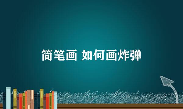 简笔画 如何画炸弹