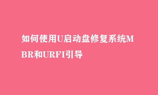 如何使用U启动盘修复系统MBR和URFI引导