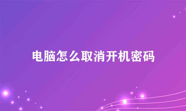 电脑怎么取消开机密码