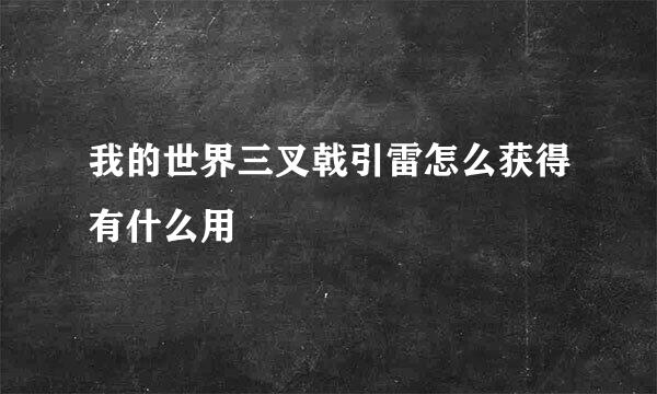 我的世界三叉戟引雷怎么获得有什么用