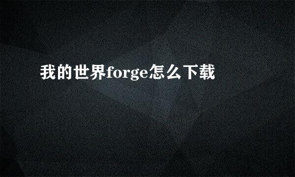 我的世界forge怎么下载