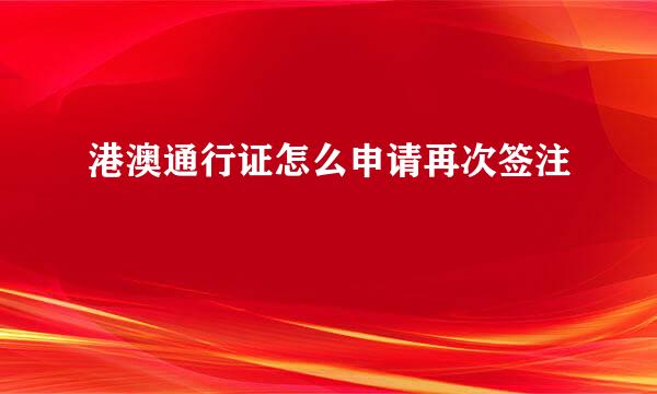 港澳通行证怎么申请再次签注