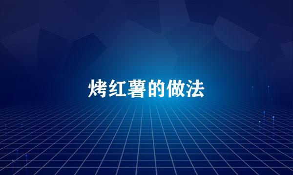 烤红薯的做法