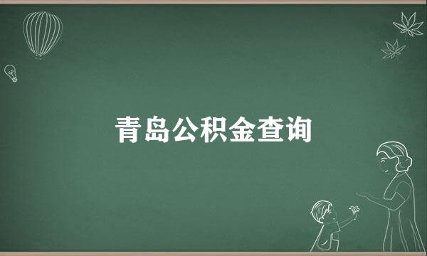 青岛公积金查询