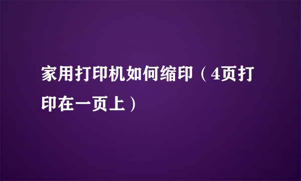 家用打印机如何缩印（4页打印在一页上）
