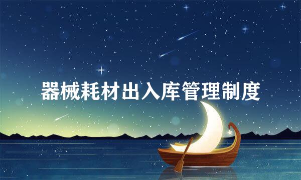 器械耗材出入库管理制度