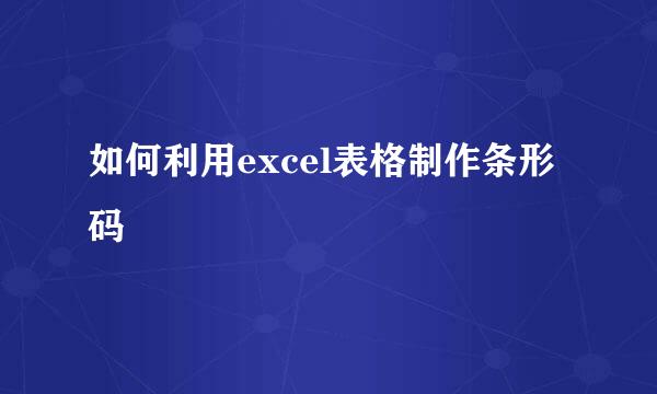 如何利用excel表格制作条形码
