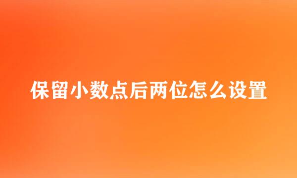 保留小数点后两位怎么设置