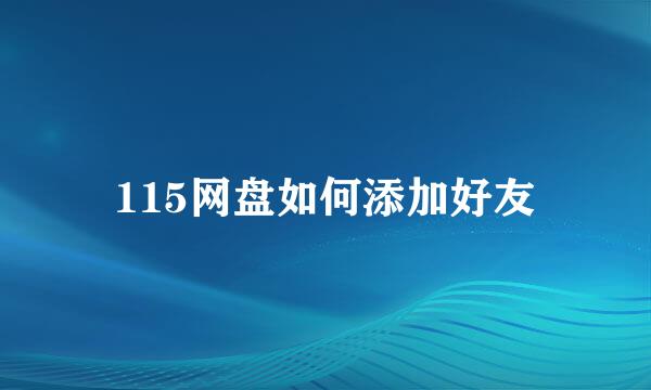 115网盘如何添加好友