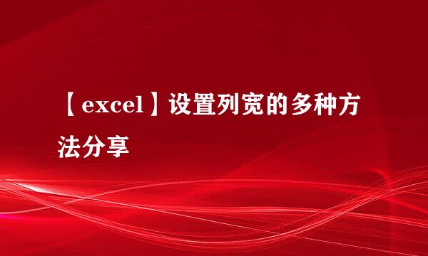 【excel】设置列宽的多种方法分享
