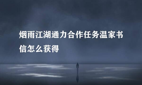 烟雨江湖通力合作任务温家书信怎么获得