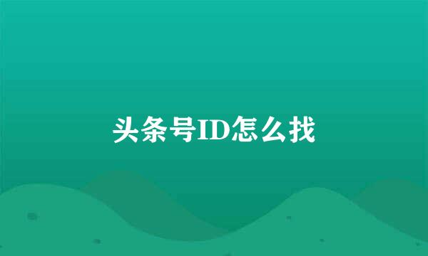 头条号ID怎么找