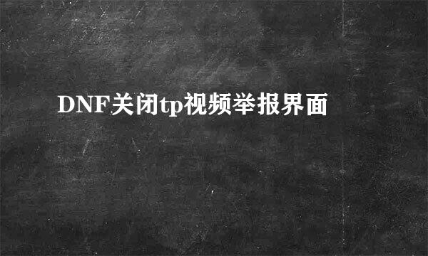 DNF关闭tp视频举报界面