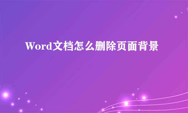 Word文档怎么删除页面背景
