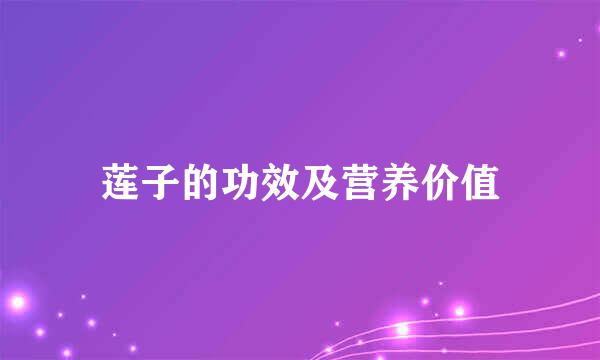 莲子的功效及营养价值