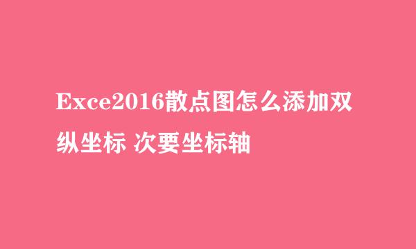 Exce2016散点图怎么添加双纵坐标 次要坐标轴