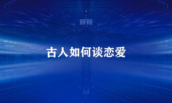 古人如何谈恋爱