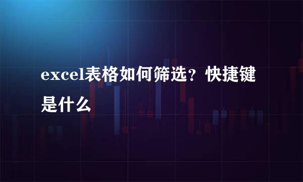 excel表格如何筛选？快捷键是什么