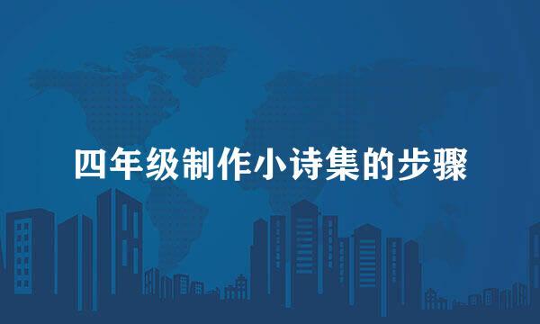四年级制作小诗集的步骤