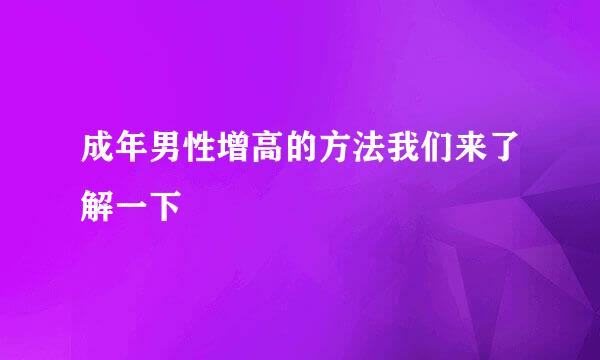 成年男性增高的方法我们来了解一下