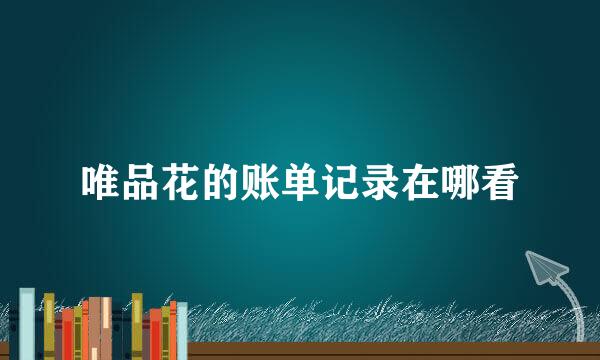 唯品花的账单记录在哪看