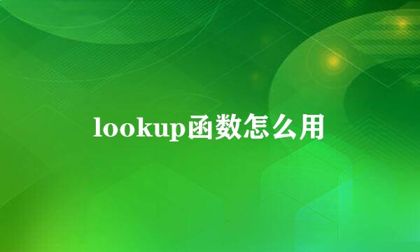 lookup函数怎么用