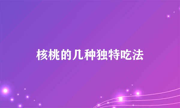 核桃的几种独特吃法