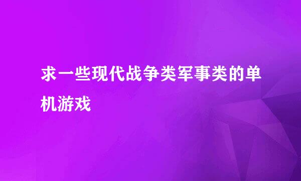 求一些现代战争类军事类的单机游戏