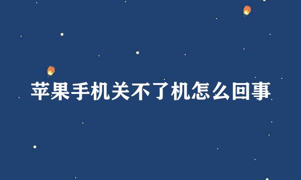 苹果手机关不了机怎么回事