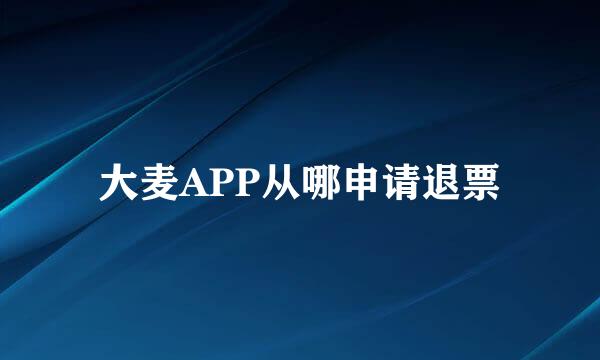 大麦APP从哪申请退票