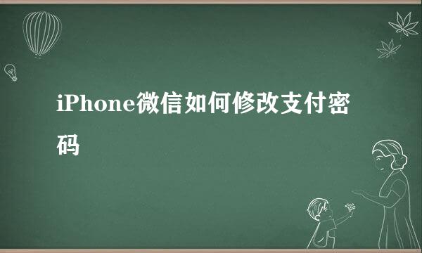 iPhone微信如何修改支付密码