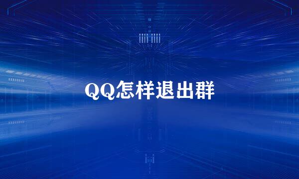 QQ怎样退出群