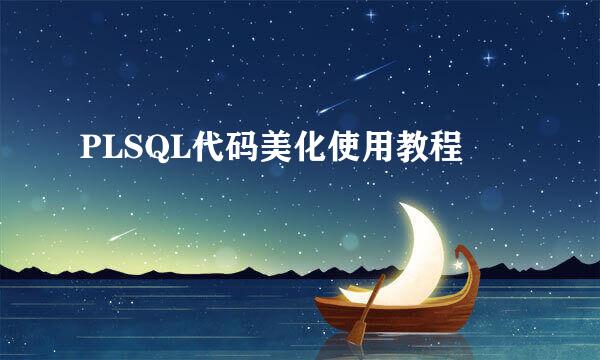 PLSQL代码美化使用教程