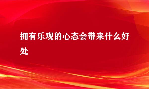 拥有乐观的心态会带来什么好处