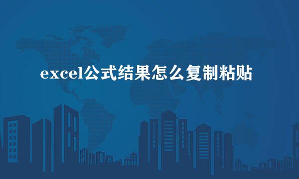 excel公式结果怎么复制粘贴