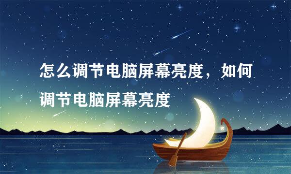 怎么调节电脑屏幕亮度，如何调节电脑屏幕亮度