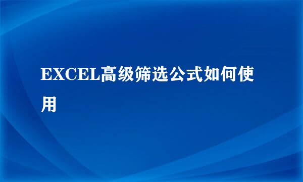 EXCEL高级筛选公式如何使用