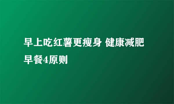 早上吃红薯更瘦身 健康减肥早餐4原则