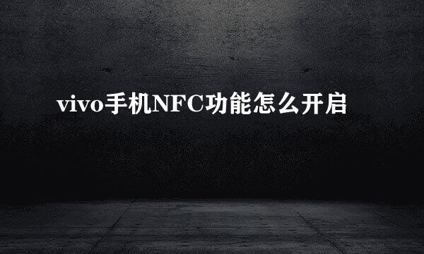 vivo手机NFC功能怎么开启