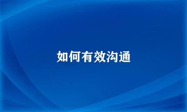 如何有效沟通