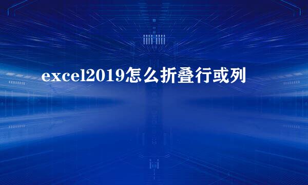 excel2019怎么折叠行或列