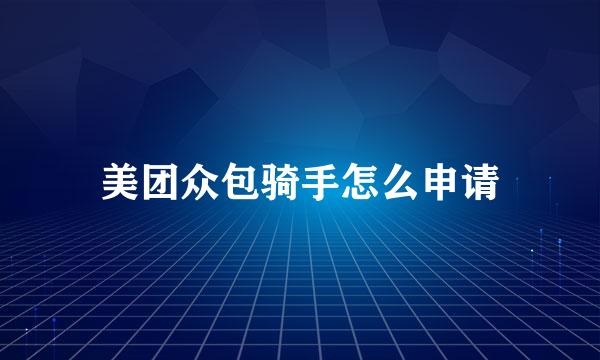 美团众包骑手怎么申请