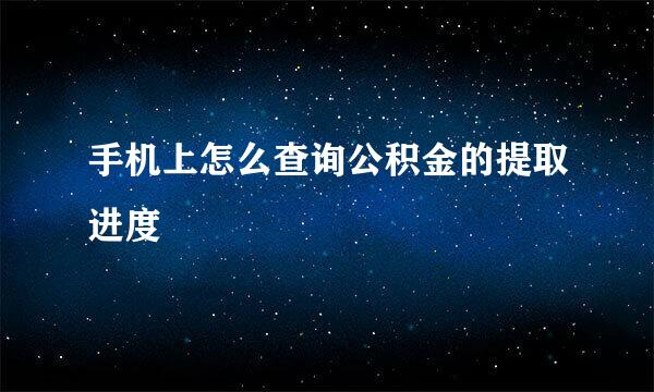 手机上怎么查询公积金的提取进度
