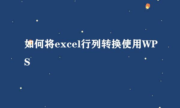 如何将excel行列转换使用WPS