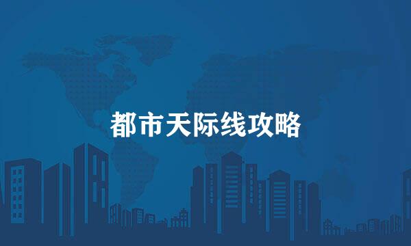 都市天际线攻略